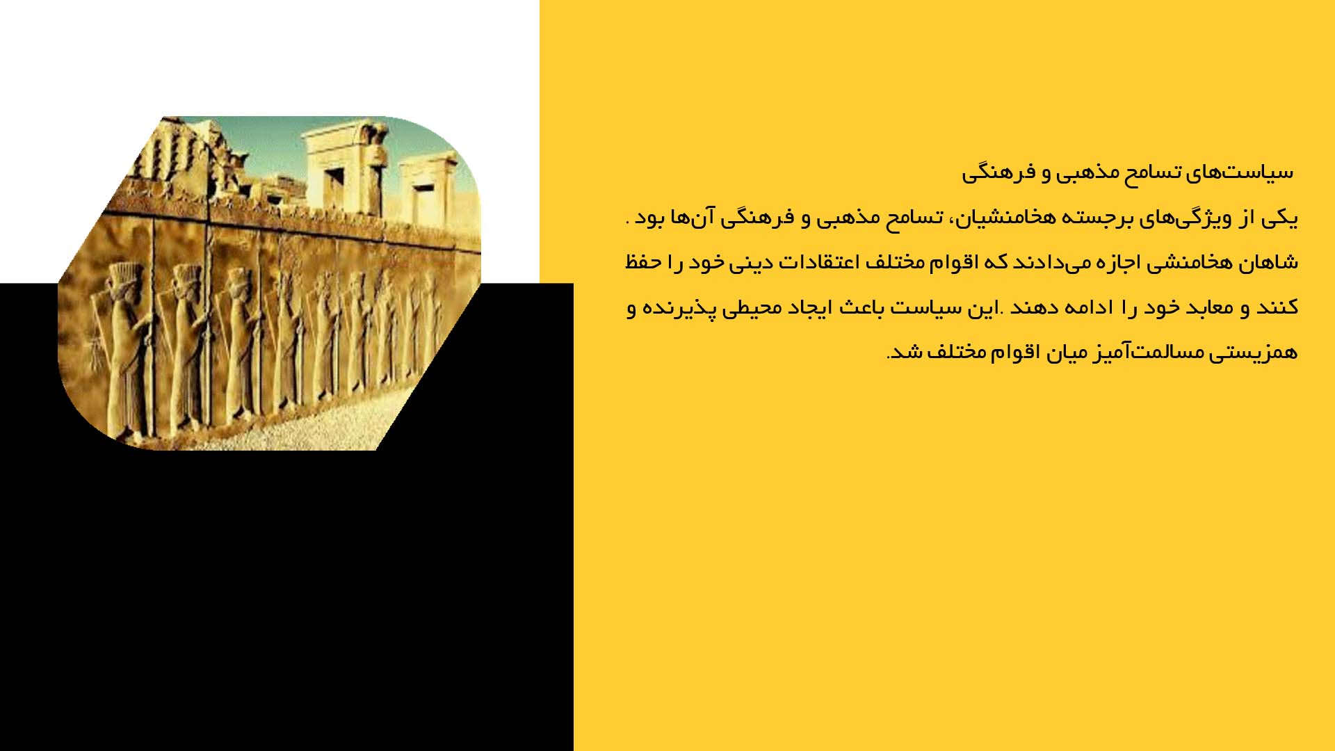 پاورپوینت در مورد تعامل با اقوام و ملل مختلف تحت حاکمیت هخامنشی
